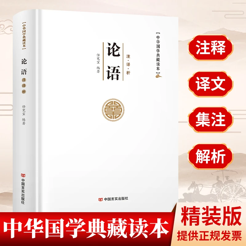 中华国学典藏读本论语中华传统文化经典诵读典藏版国学读物课外书