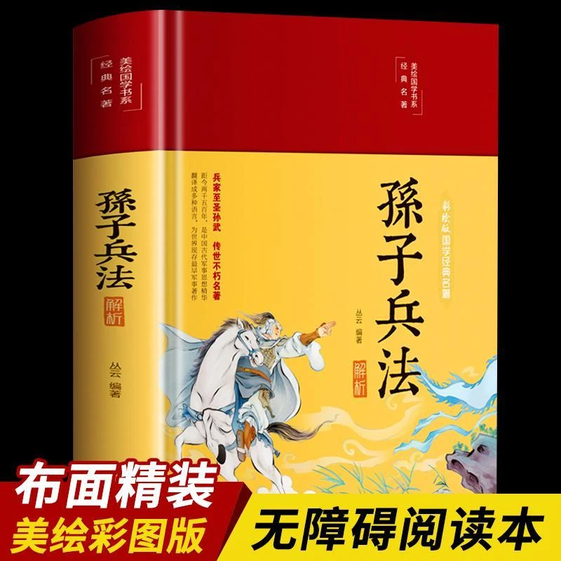 孙子兵法解析彩绘版全注全译精装16开原文注释译文解析文白对照
