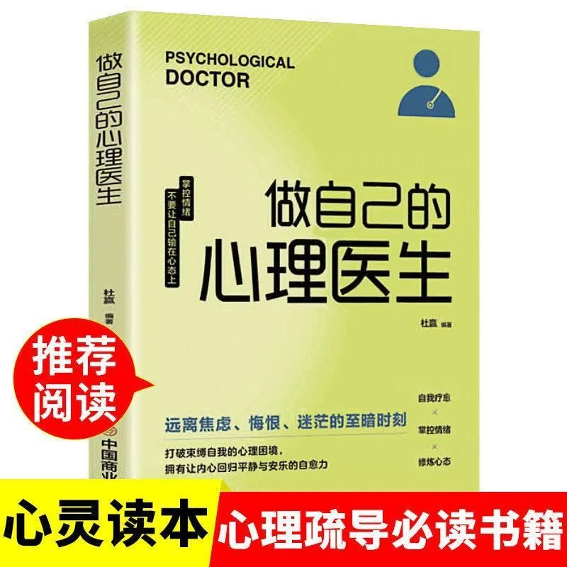 做自己的心理医生心理学修炼必读书籍自我疗愈掌控心态疏导情绪