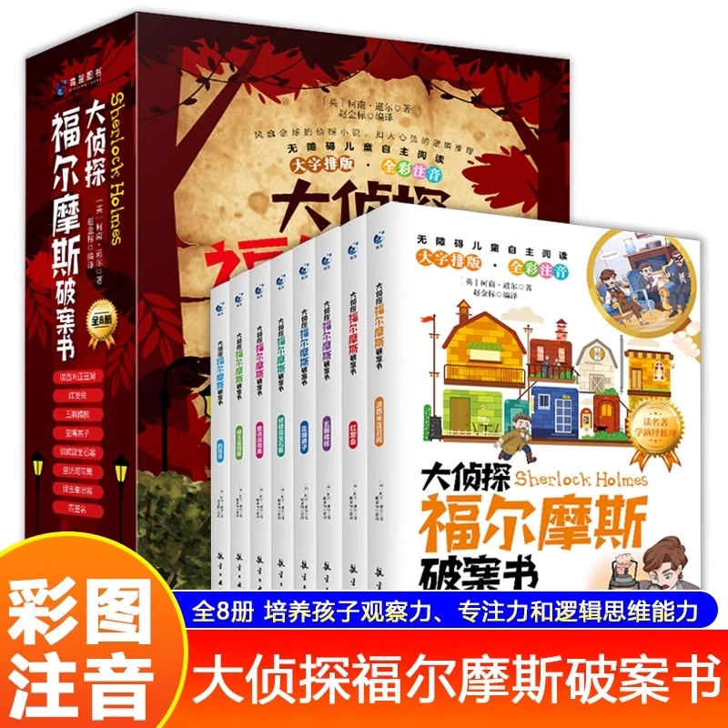 大侦探福尔摩斯破案书全8册彩图注音探案逻辑推理小学生课外书籍