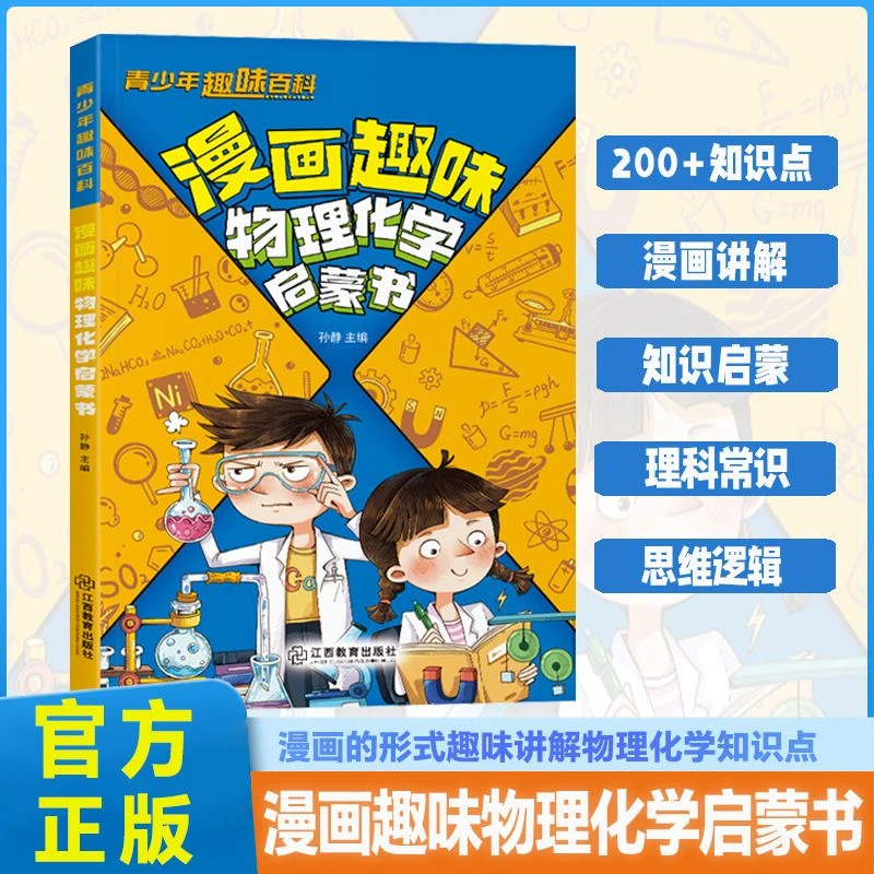 【漫画趣味物理化学启蒙书】漫画讲解物理化学知识培养孩子求知欲
