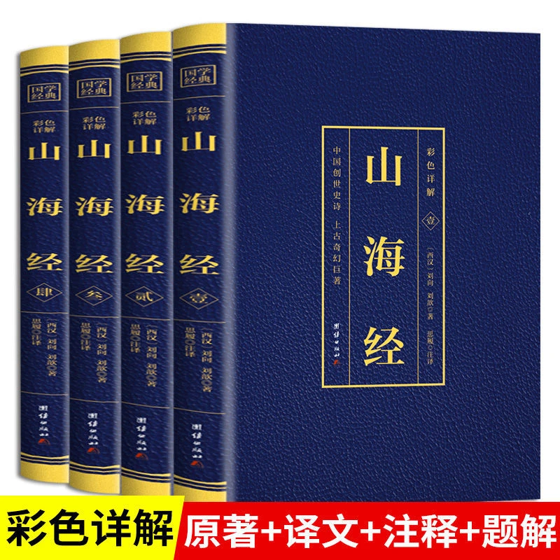 山海经全集正版原版全套4册完整无删减图解白话文学生青少年版插