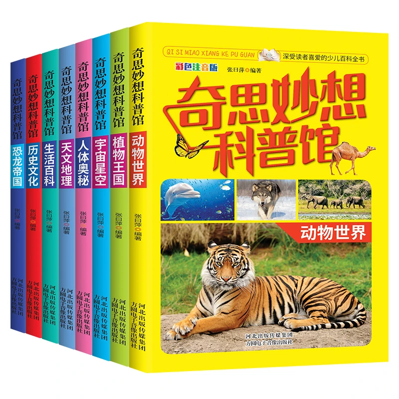 奇思妙想科普馆全8册儿童动物植物宇宙万物百科全书小学生大百科