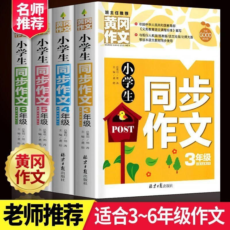 黄冈作文小学生作文大全一二三四五六年级同步作文选写作辅导书籍