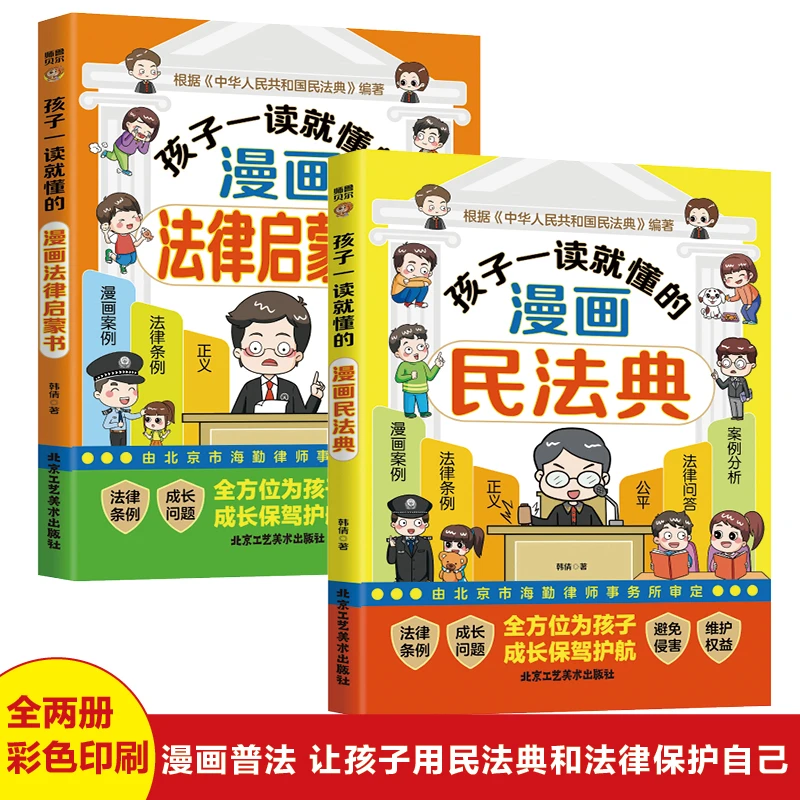 【全民开阅】孩子一读就懂的漫画民法典和法律启蒙书儿童保护普法书