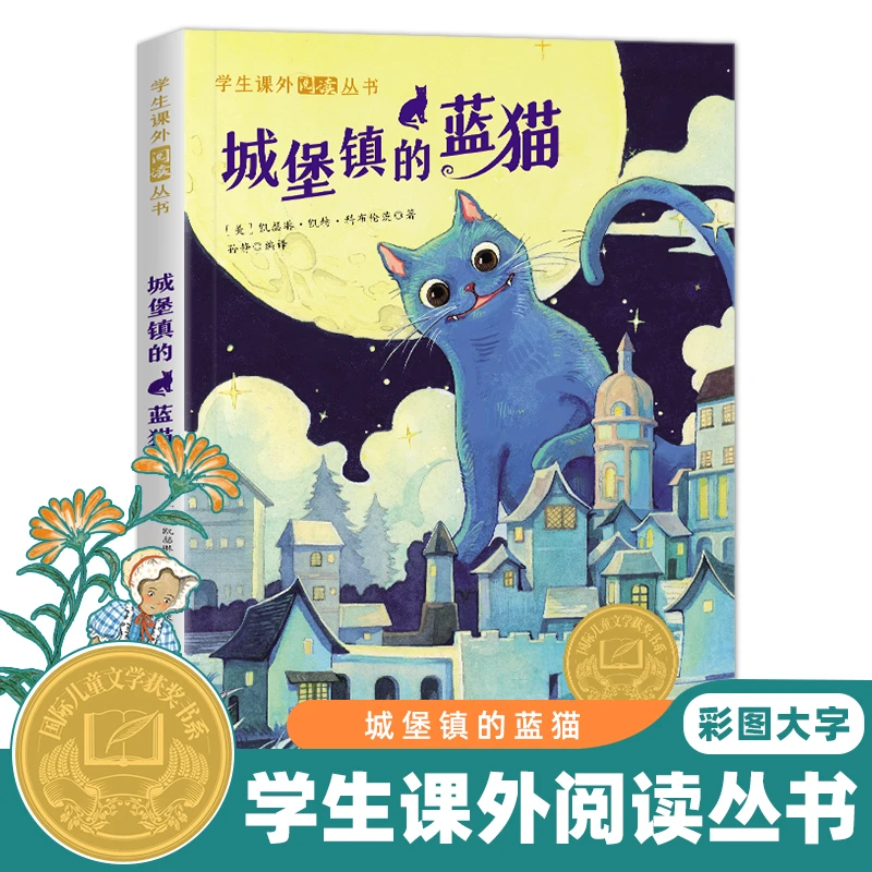 城堡镇的蓝猫正版彩图学生课外阅读丛书小学生三四五六年级课外书
