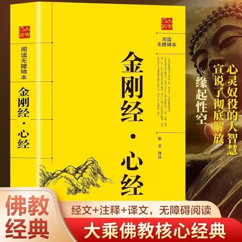 金刚jing心经坛经原文注释译文无障碍阅读佛教十三经书籍