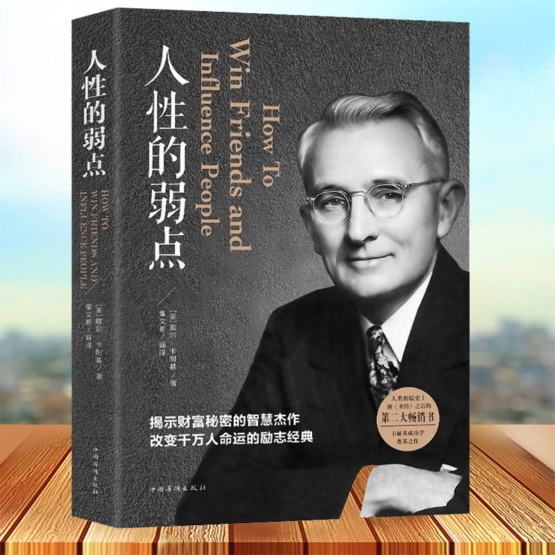 人性的弱点卡耐基成功励志书籍揭露财富秘密的智慧之作改变