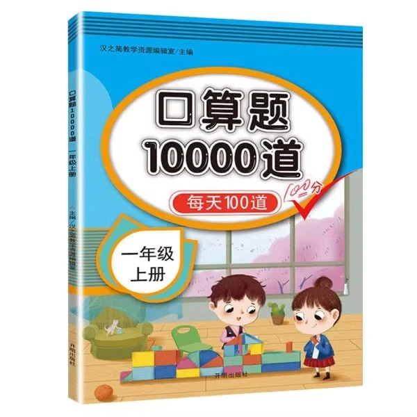 一二三年级口算题卡10000道上册+下册口算天天练人教版小学数学