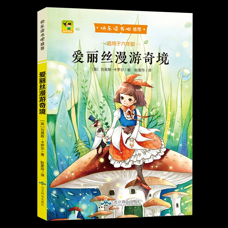 快乐读书吧丛书小学语文课外阅读经典书系爱丽丝漫游奇境