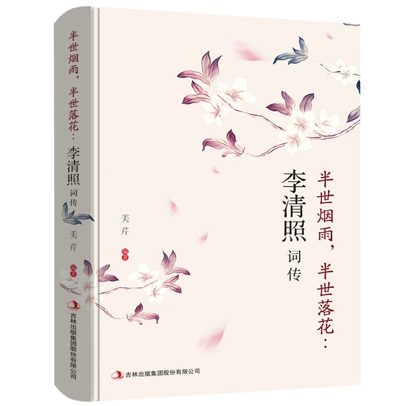 李清照词传半生烟雨半世落花千古才女的诗词一生中国古诗词鉴赏