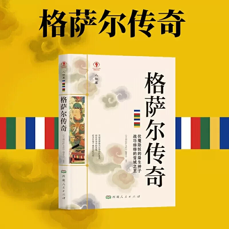 格萨尔传奇重述西藏族神话史诗小说格萨尔王传记小说西藏生死录