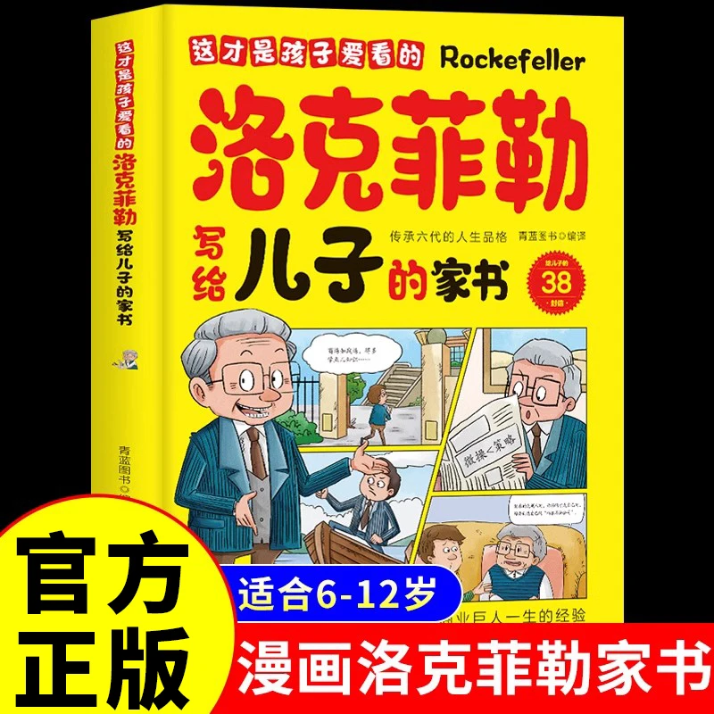 这才是孩子爱看的洛克菲勒写给儿子的家书洛克菲勒写给儿子的38封