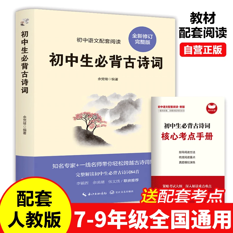 初中生必背古诗词人教版全国通用中考复习七八九年级课外阅读书籍