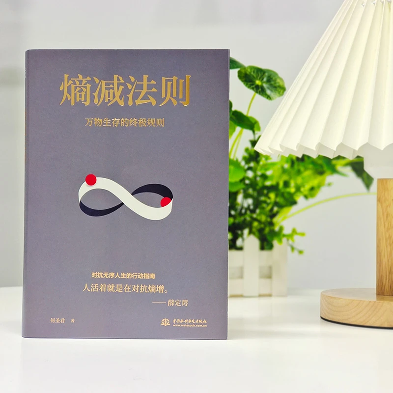 熵减法则正版一切问题的底层规律摆脱精神内耗对抗无序的人生