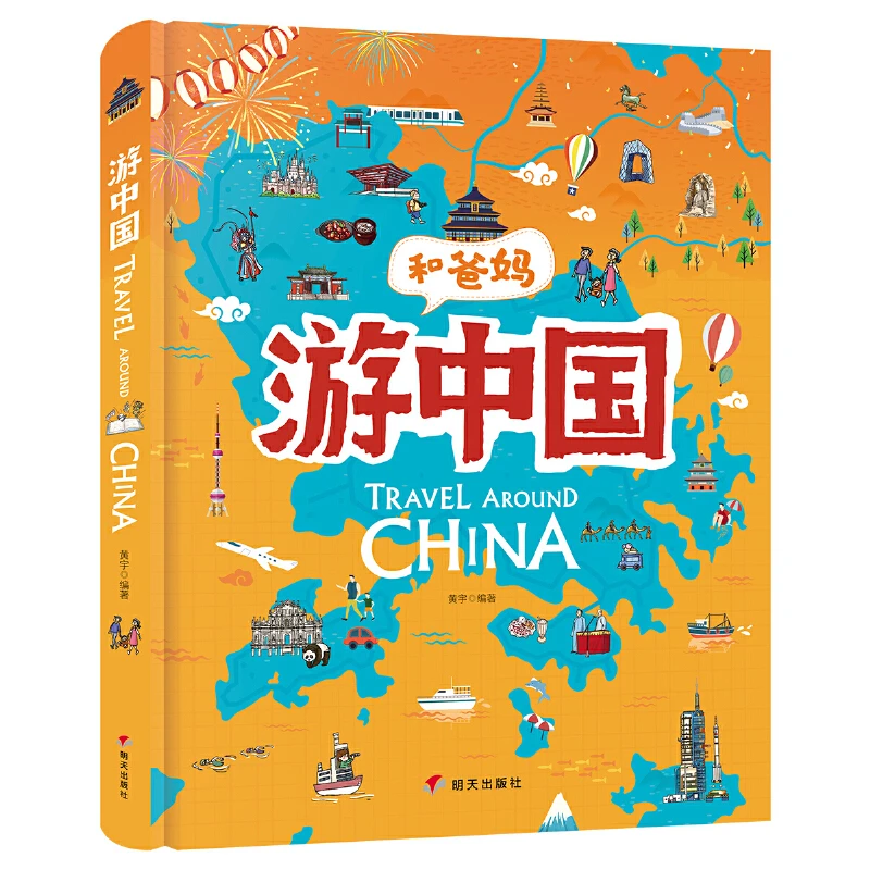 和爸妈游中国给孩子的手绘中国地理绘本超有趣地理百科绘本精装书