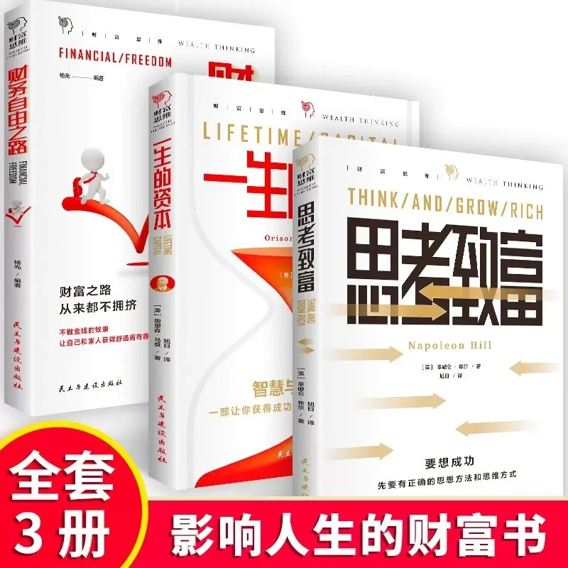 正版3册财富思维财务自由之路+思考致富+一生的资本从零开始学