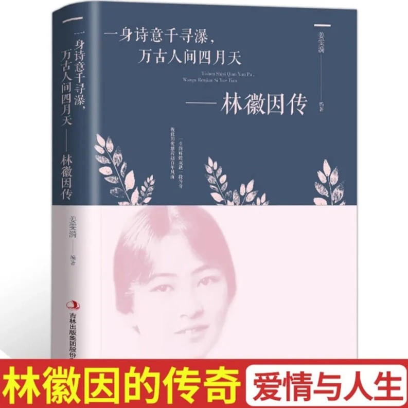 林徽因传张爱玲传陆小曼传正版传记民国四大才女文学小说阅读经典