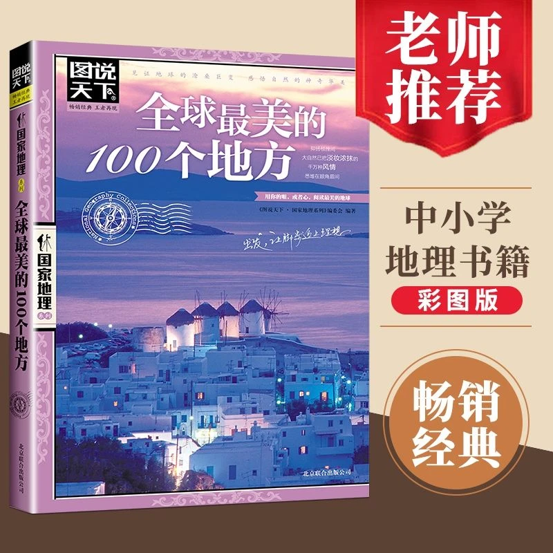 正版全球美的100个地方图说天下国家地理系列世界旅游攻略图说