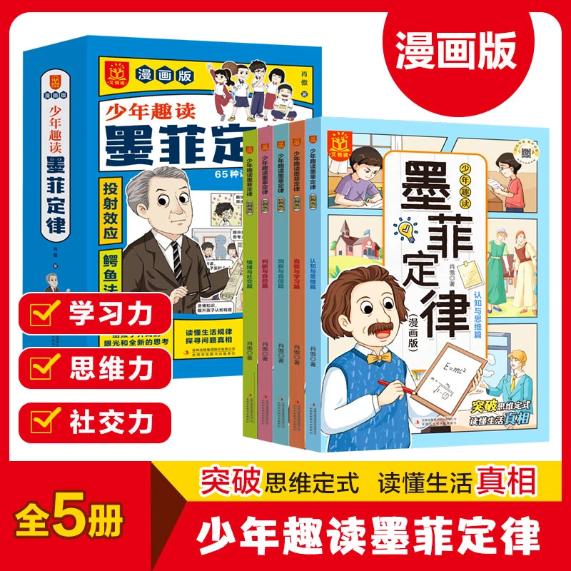 少年趣读墨菲定律全5册儿童认知学习力高效沟通思维力启蒙书