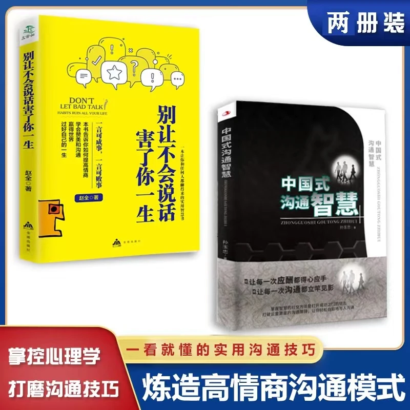 中国式沟通智慧+别让不会说话害了你一生人际沟通交往应酬饭局