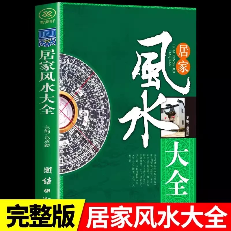 居家风水大全正版中国居住之道家居风水实践理论住宅文化入门书籍