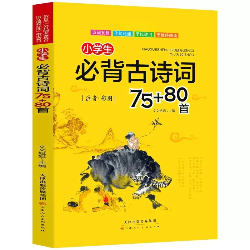 小学生必背古诗词75+80首小学通用彩图注音版古诗文大全唐诗宋词