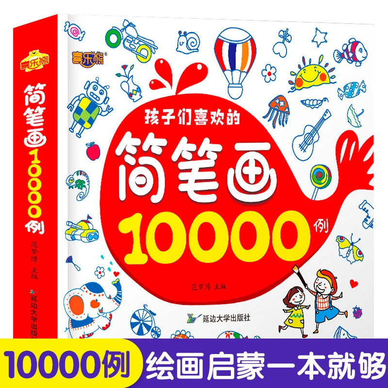 简笔画10000例儿童涂色本手绘本大全入门幼儿园中大小班临摹本画