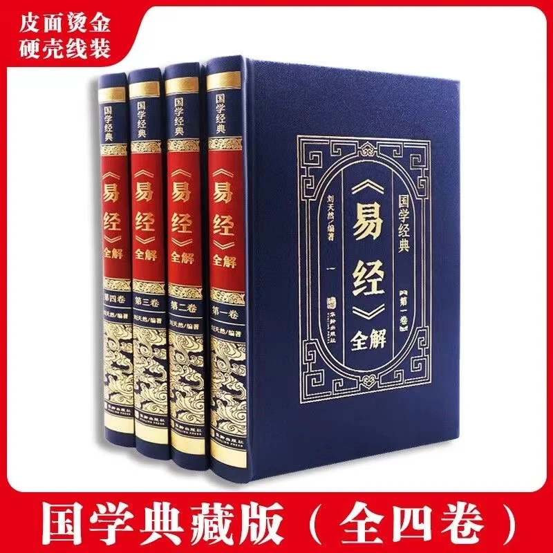 正版易经全解全4册精装皮面国学经典易经的智慧周易易学书籍