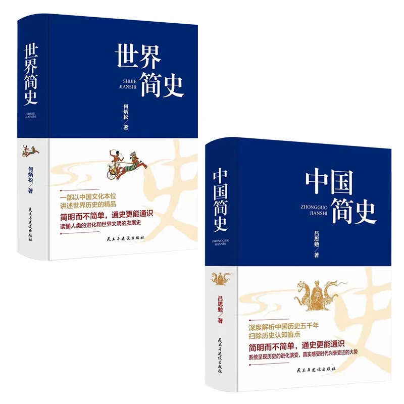 精装中国简史+世界简史原著全球通史世界上下五千年简史历史事件
