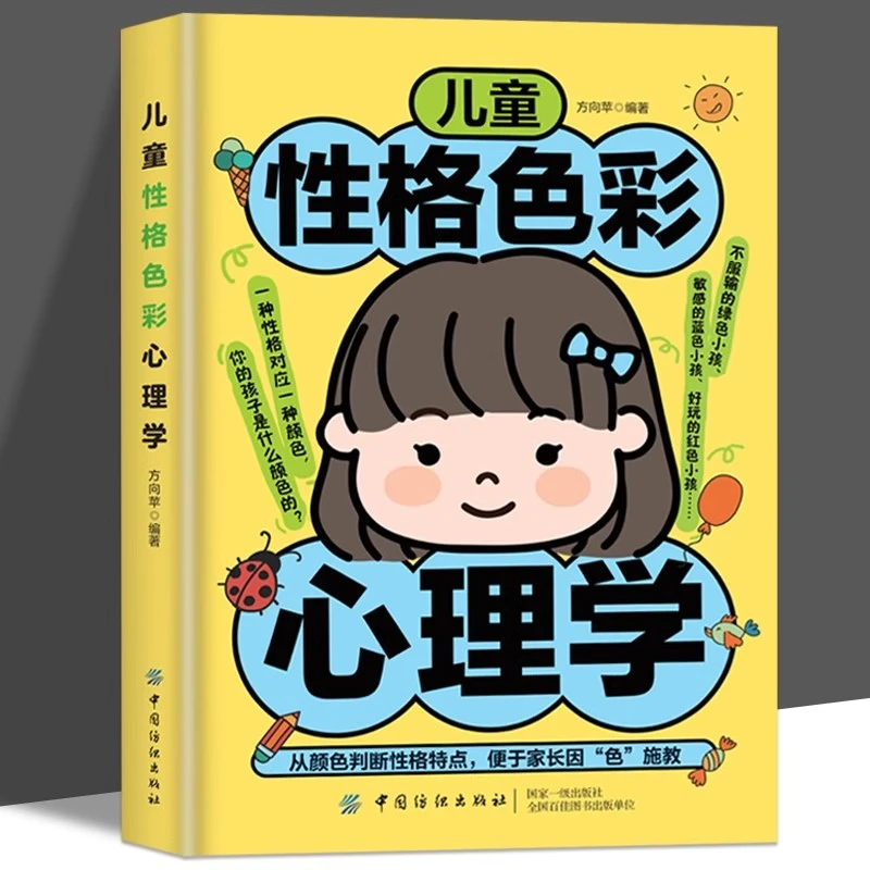 儿童性格色彩心理学破解孩子性格背后的心理密码正面管教家庭教育