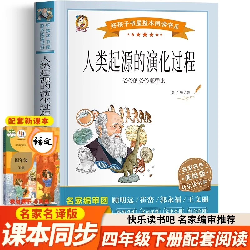人类起源的演化过程爷爷的爷爷哪里来四年级下册课外书快乐读书吧