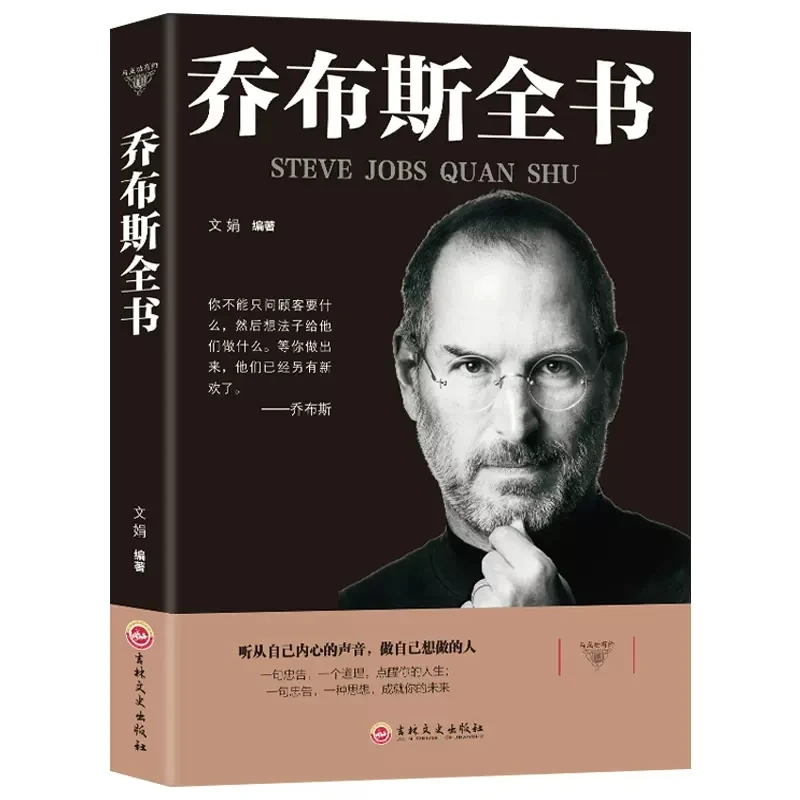 乔布斯全书史蒂夫乔布斯传社科成功励志书青少年版中外人物自传