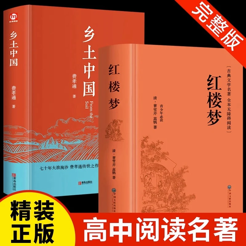 乡土中国红楼梦高中课外阅读原著正版无删减白话文经典文学名著