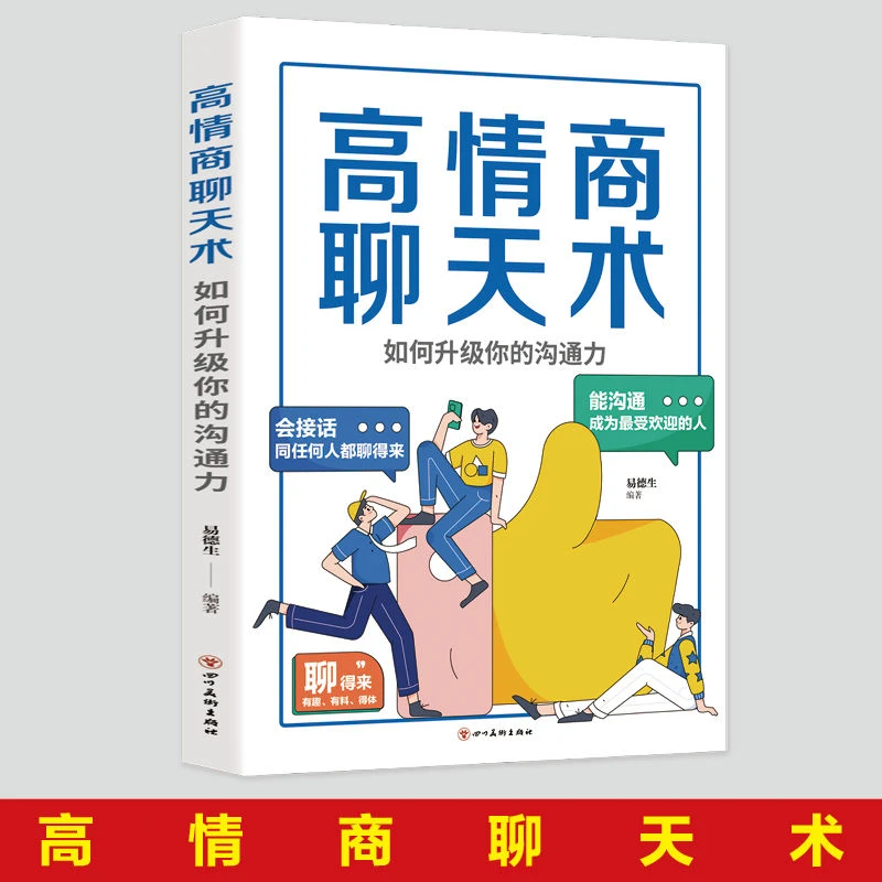 高情商聊天术正版别输在不会表达上口才训练说话技巧沟通能力书籍