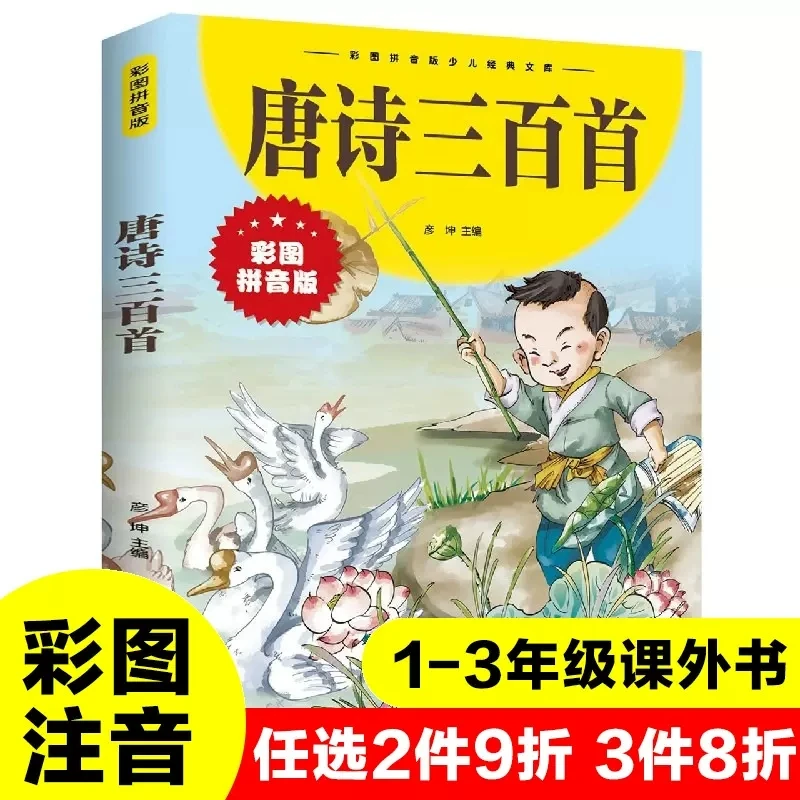 彩图唐诗三百首注音彩图版经典典藏美绘本正版6-8-10岁少儿书籍