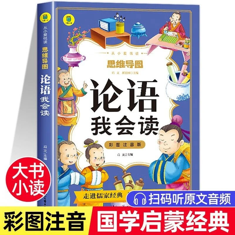 论语我会读彩图注音版正版儿童国学启蒙小学生6-9岁读物四书五经