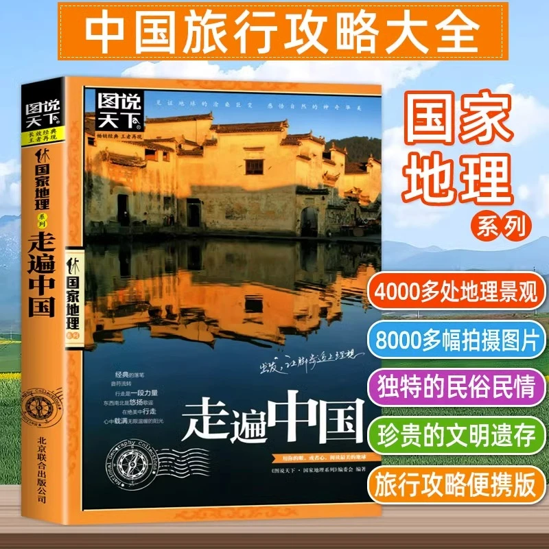 走遍中国走遍世界图说天下系列大全国内外人文旅游指南书彩图畅销