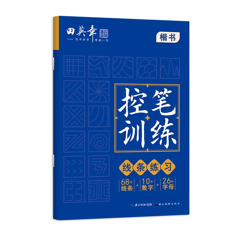 田英章楷书控笔训练字帖线条练习硬笔书法入门中小学生控笔教程书