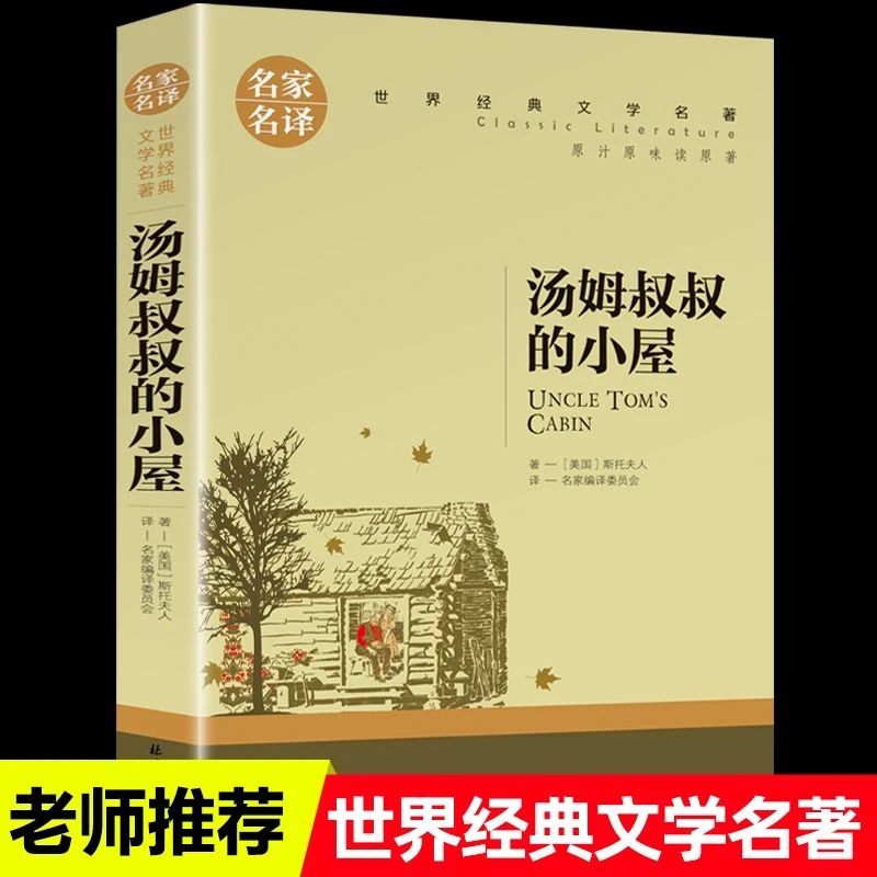 汤姆叔叔的小屋名家名译正版原汁原味读原著世界经典文学名著中小