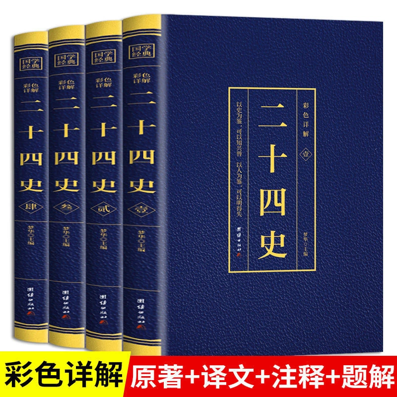 全4册二十四史正版原著彩色详解烫金无删减版原文注释文白对照解