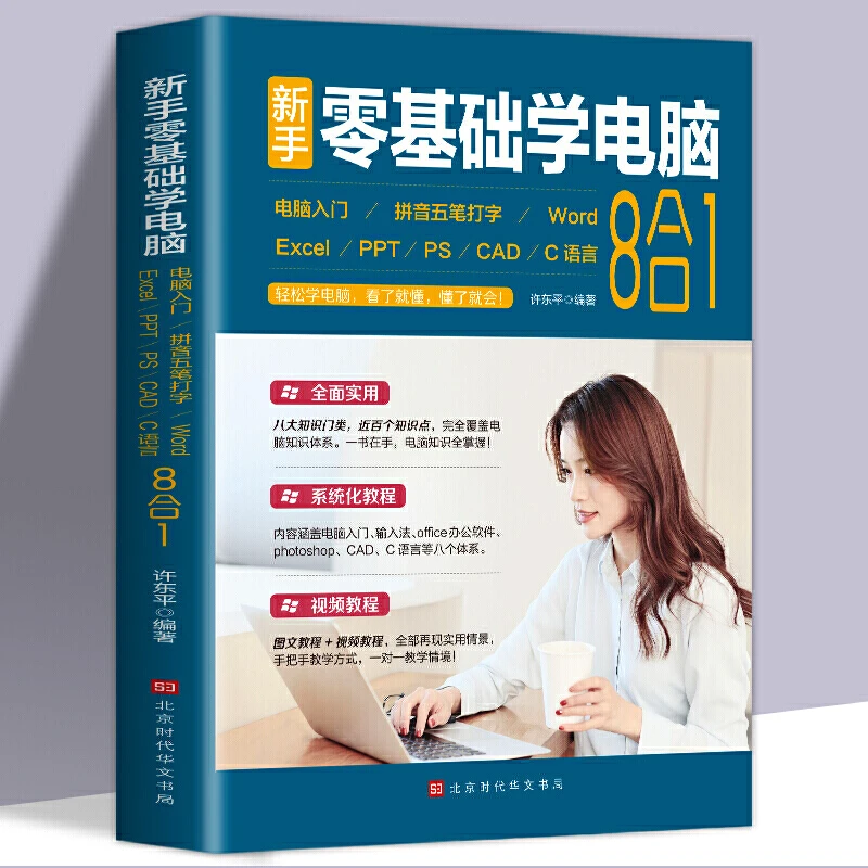 【赠全套视频教学】零基础学电脑入门教程 办公应用软件技巧
