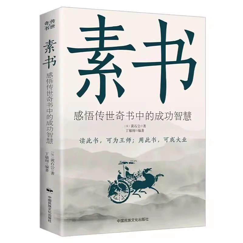 素书正版读此书可成大业感悟传世奇书中的成功智慧国学经典书籍