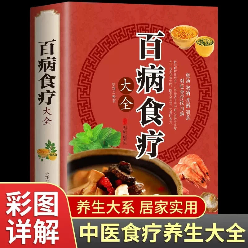 百病食疗大全小方子治大病土单方秘方中医养生书籍经典
