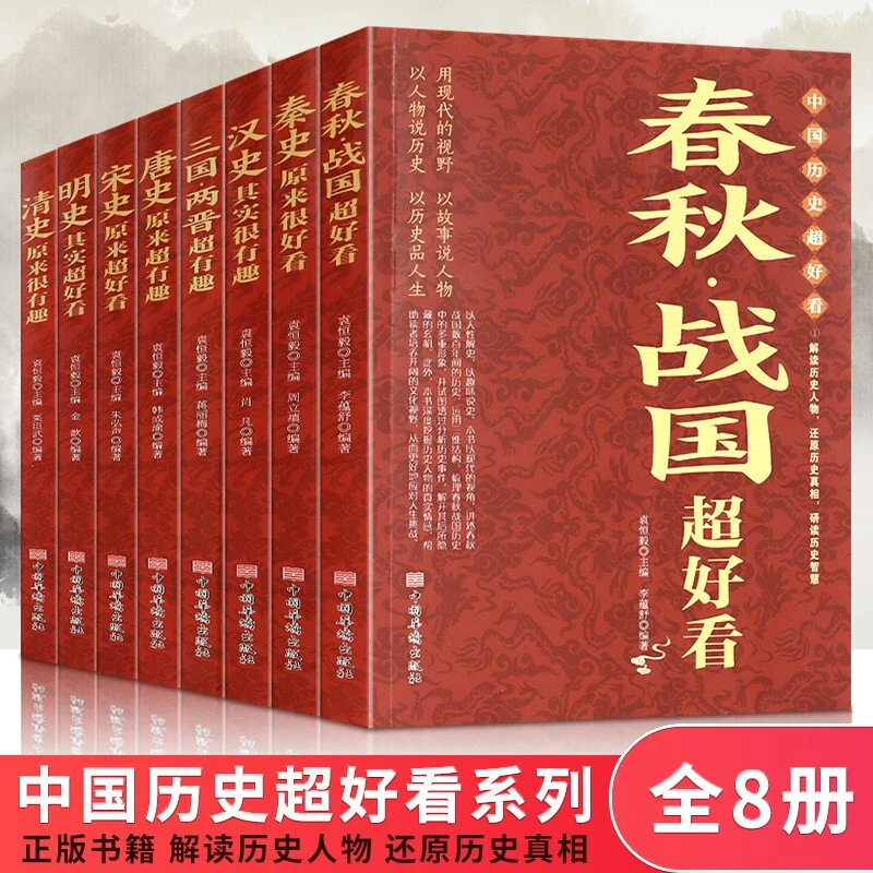 全8册 中国历史超好看汉史春秋战国秦史三国两晋唐史宋史明史清史