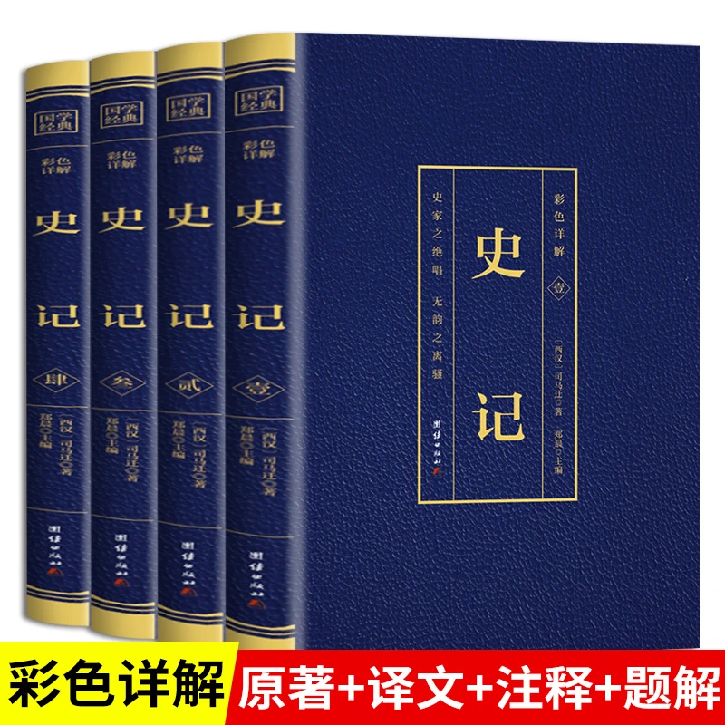 全套4册史记全册正版书籍史记青少年版原著正版史记初中少年版