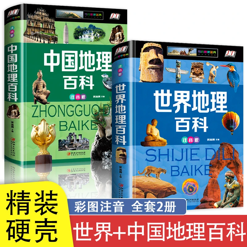 世界地理百科中国地理百科小学生课外带拼音百科全书儿童读物科普