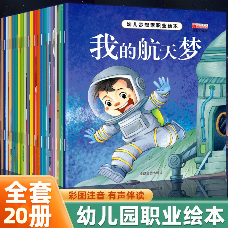 幼儿梦想职业绘本20册有声伴读2~9岁儿童彩图注音绘本课外阅读书