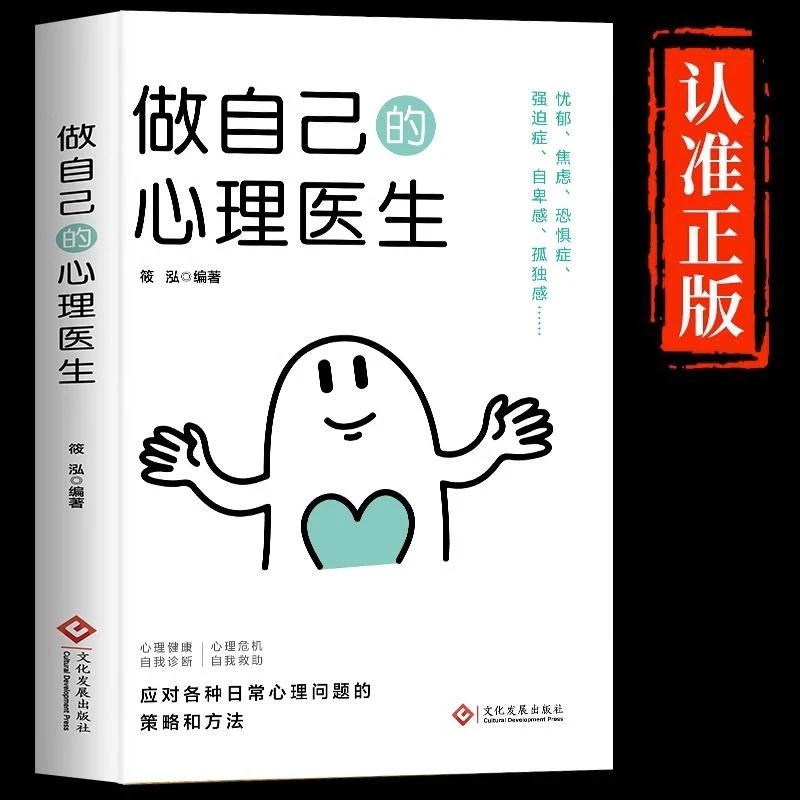 做自己的心理医生正版心理疏导情绪自救生活情感心理学入门基础书