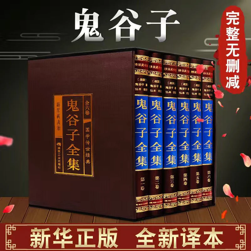 鬼谷子全集全6册原著无删减人生智慧捭阖全套思维智慧谋略学大全
